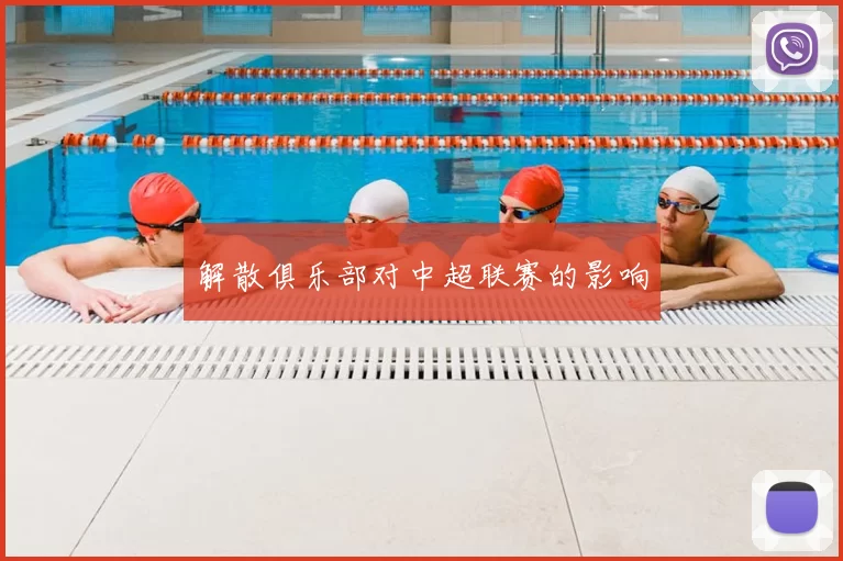 解散俱乐部对中超联赛的影响