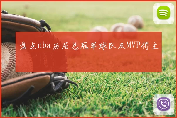 盘点nba历届总冠军球队及MVP得主