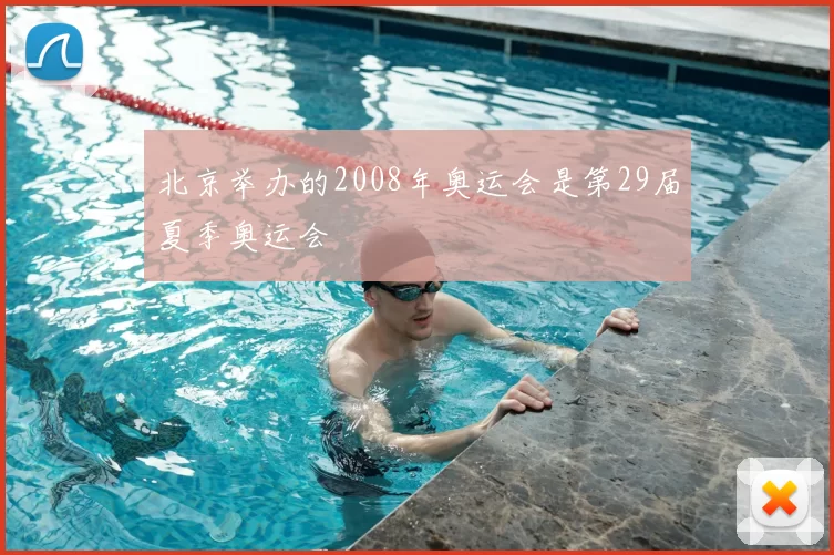 北京举办的2008年奥运会是第29届夏季奥运会