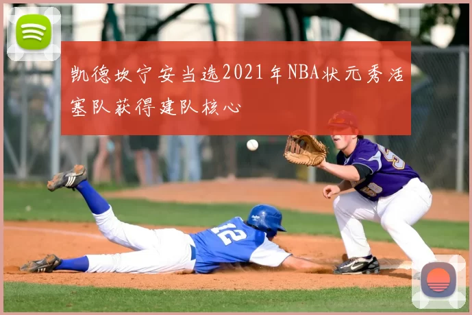 凯德坎宁安当选2021年NBA状元秀活塞队获得建队核心