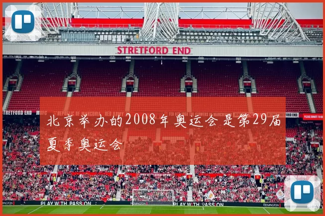 北京举办的2008年奥运会是第29届夏季奥运会
