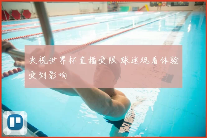 央视世界杯直播受限 球迷观看体验受到影响