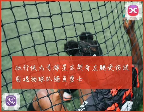独行侠九号球星东契奇左腿受伤提前退场球队憾负勇士