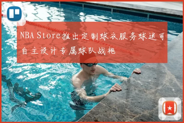 NBA Store推出定制球衣服务球迷可自主设计专属球队战袍
