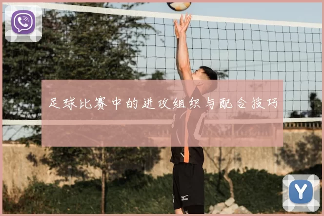 足球比赛中的进攻组织与配合技巧
