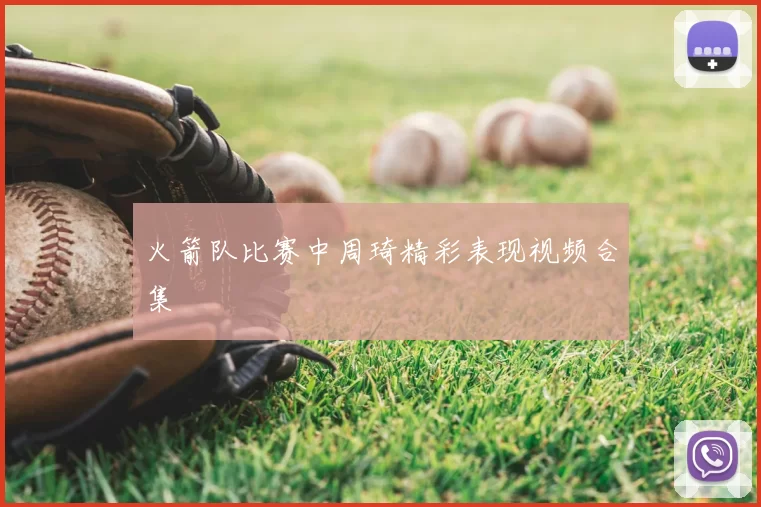火箭队比赛中周琦精彩表现视频合集