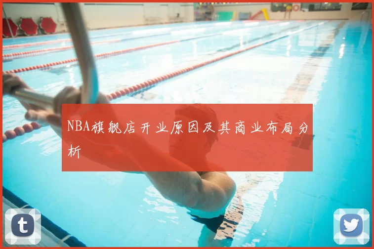 NBA旗舰店开业原因及其商业布局分析