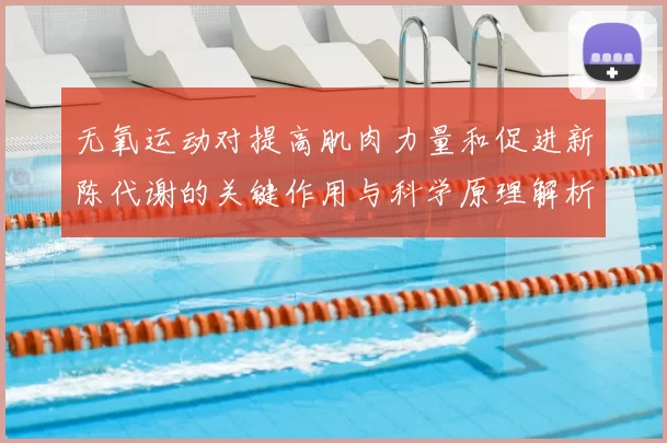 无氧运动对提高肌肉力量和促进新陈代谢的关键作用与科学原理解析