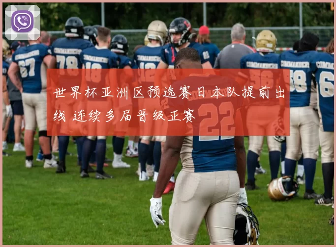 世界杯亚洲区预选赛日本队提前出线 连续多届晋级正赛
