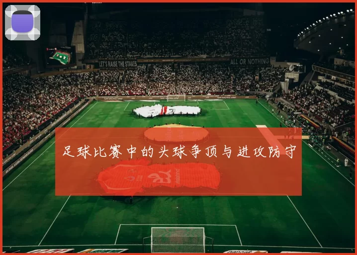 足球比赛中的头球争顶与进攻防守