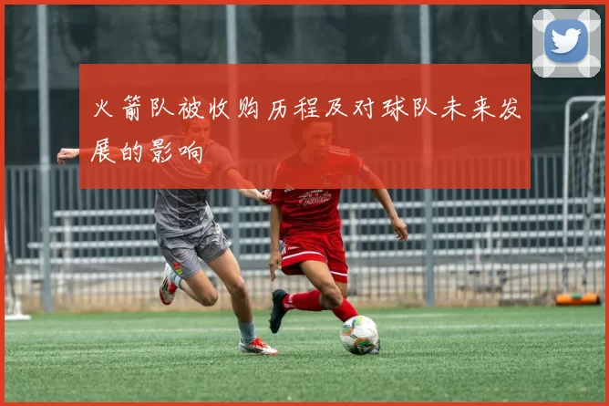 火箭队被收购历程及对球队未来发展的影响