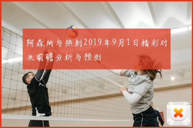 阿森纳与热刺2019年9月1日精彩对决前瞻分析与预测