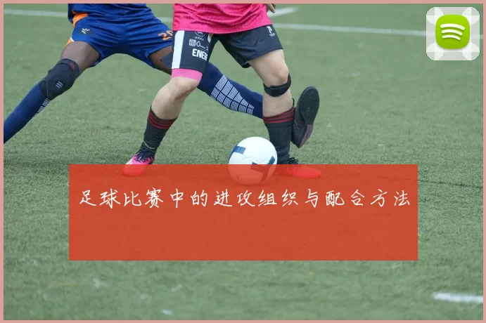 足球比赛中的进攻组织与配合方法