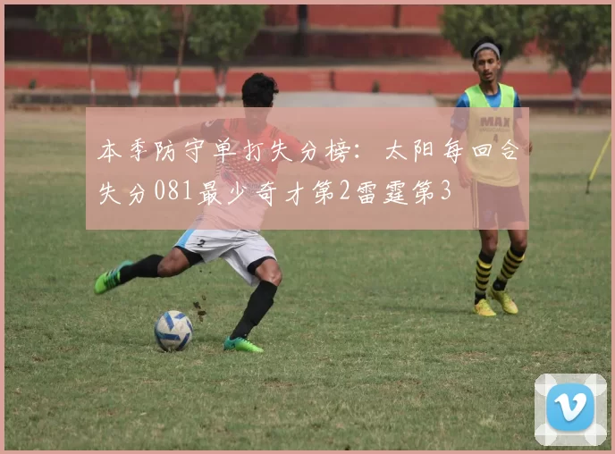 本季防守单打失分榜:太阳每回合失分081最少奇才第2雷霆第3