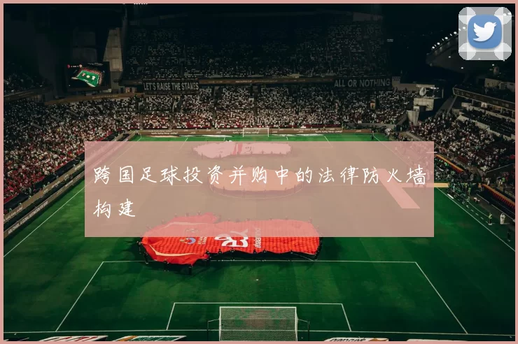 跨国足球投资并购中的法律防火墙构建
