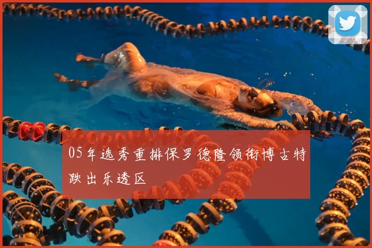 05年选秀重排保罗德隆领衔博古特跌出乐透区
