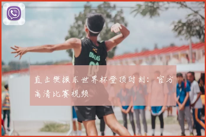 直击樊振东世界杯登顶时刻:官方高清比赛视频
