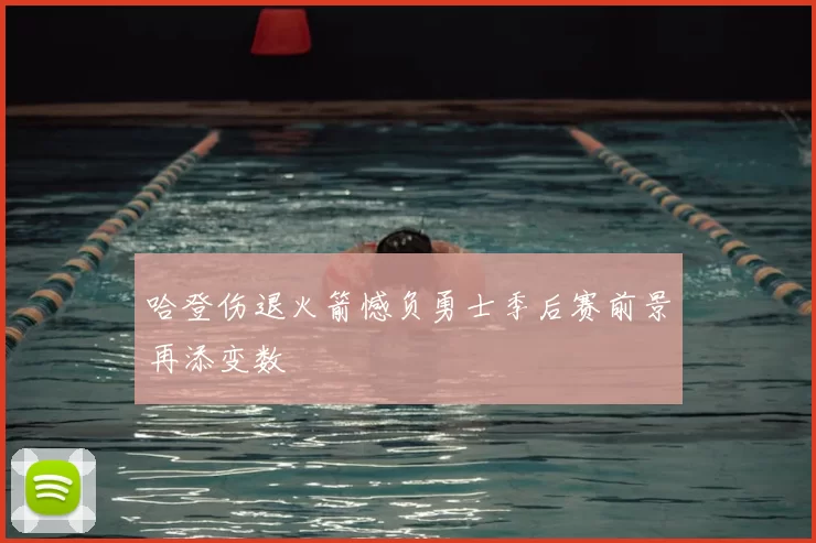 哈登伤退火箭憾负勇士季后赛前景再添变数
