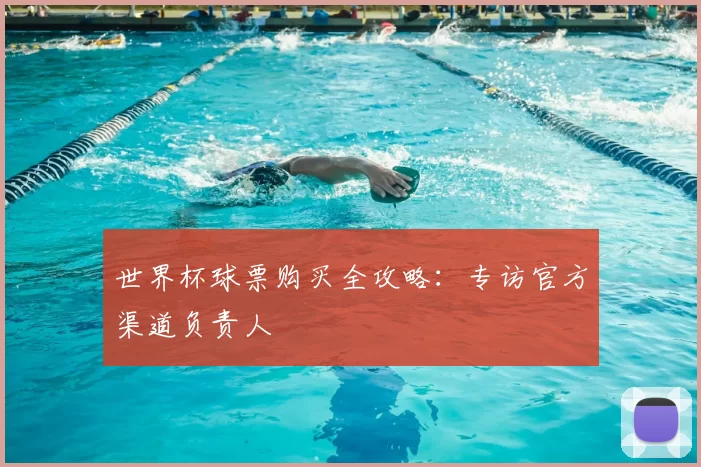 世界杯球票购买全攻略:专访官方渠道负责人