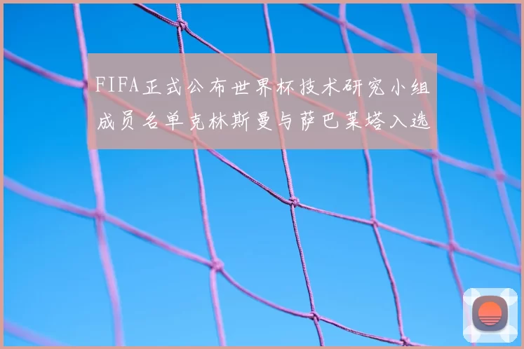 FIFA正式公布世界杯技术研究小组成员名单克林斯曼与萨巴莱塔入选