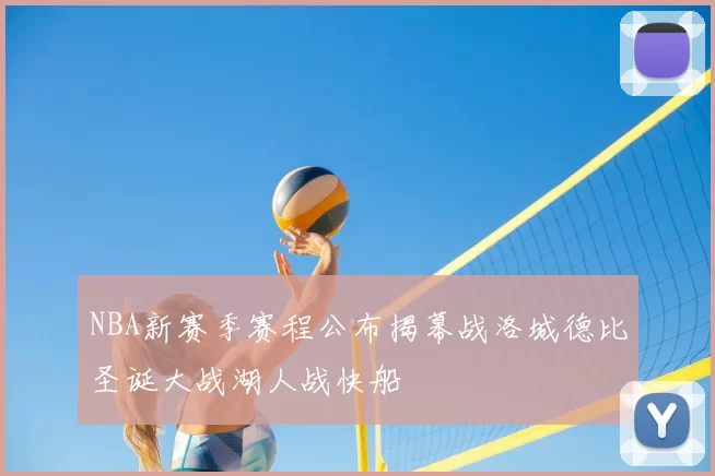 NBA新赛季赛程公布揭幕战洛城德比圣诞大战湖人战快船