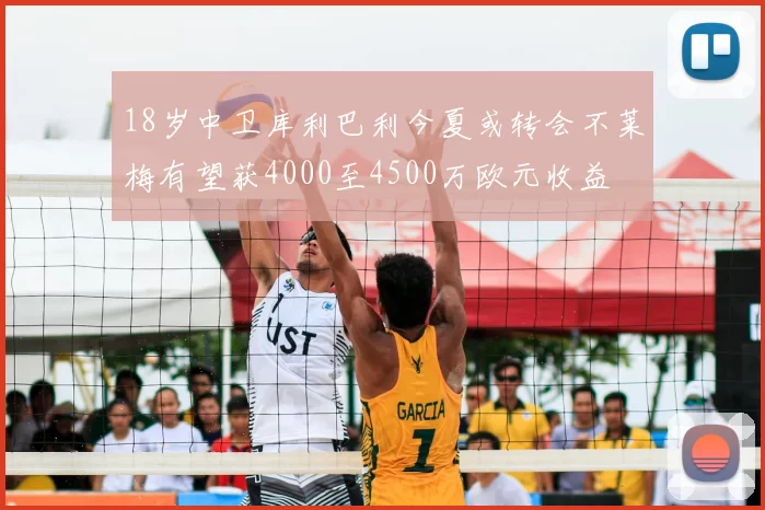 18岁中卫库利巴利今夏或转会不莱梅有望获4000至4500万欧元收益