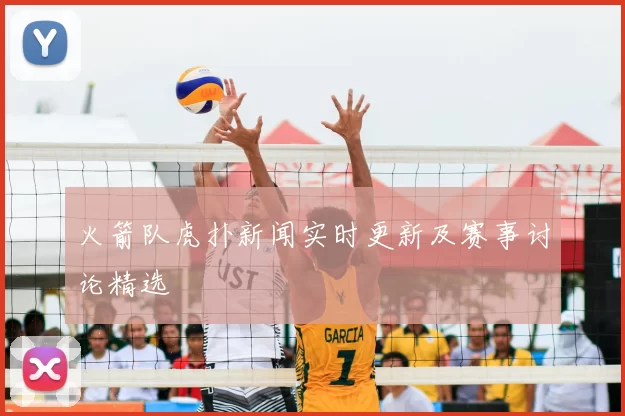 火箭队虎扑新闻实时更新及赛事讨论精选