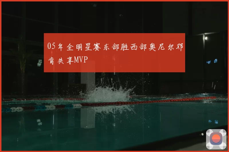 05年全明星赛东部胜西部奥尼尔邓肯共享MVP