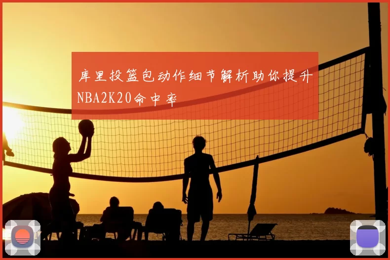 库里投篮包动作细节解析助你提升NBA2K20命中率