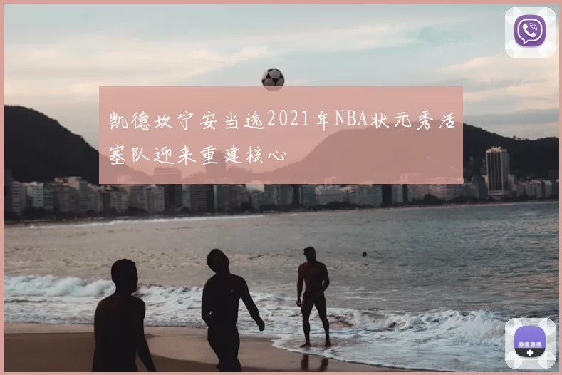 凯德坎宁安当选2021年NBA状元秀活塞队迎来重建核心