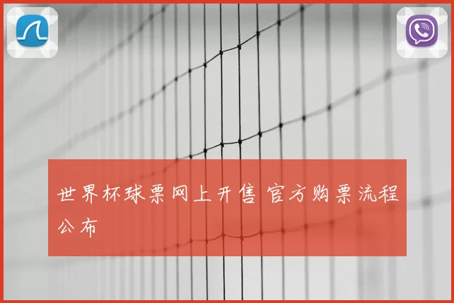 世界杯球票网上开售 官方购票流程公布