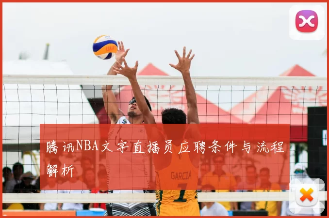 腾讯NBA文字直播员应聘条件与流程解析