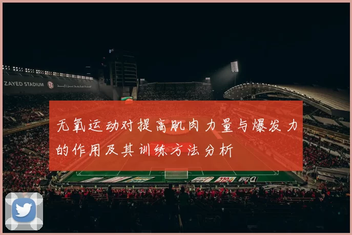 无氧运动对提高肌肉力量与爆发力的作用及其训练方法分析