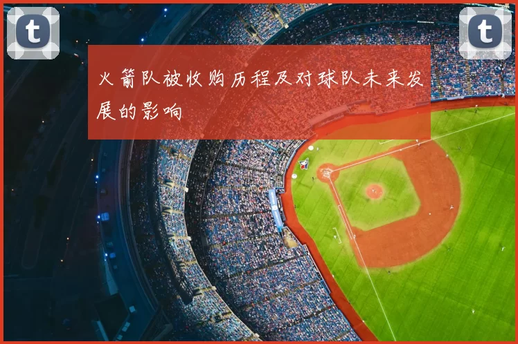 火箭队被收购历程及对球队未来发展的影响