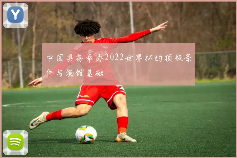 中国具备举办2022世界杯的顶级条件与场馆基础