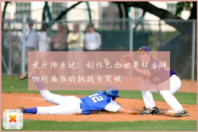 设计师亲述:创作巴西世界杯吉祥物所面临的挑战与突破