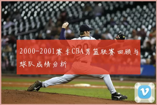 2000-2001赛季CBA男篮联赛回顾与球队成绩分析