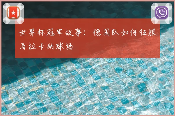 世界杯冠军故事:德国队如何征服马拉卡纳球场