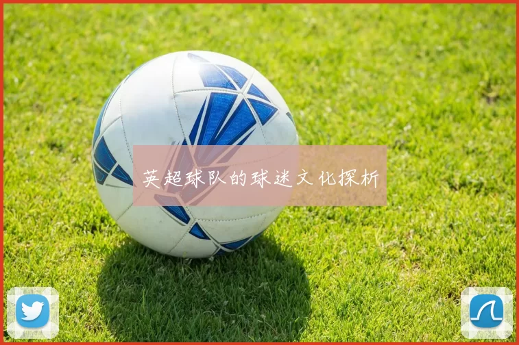 英超球队的球迷文化探析