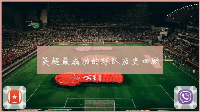 英超最成功的球队历史回顾