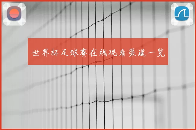 世界杯足球赛在线观看渠道一览