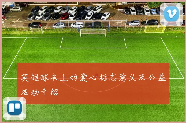英超球衣上的爱心标志意义及公益活动介绍