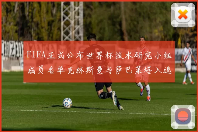 FIFA正式公布世界杯技术研究小组成员名单克林斯曼与萨巴莱塔入选