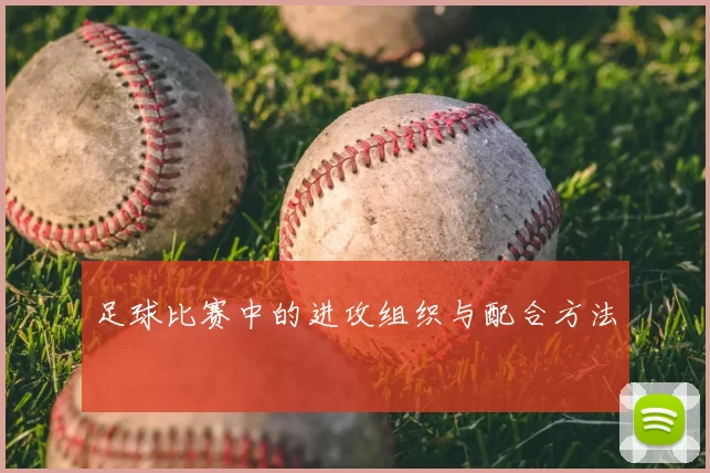 足球比赛中的进攻组织与配合方法