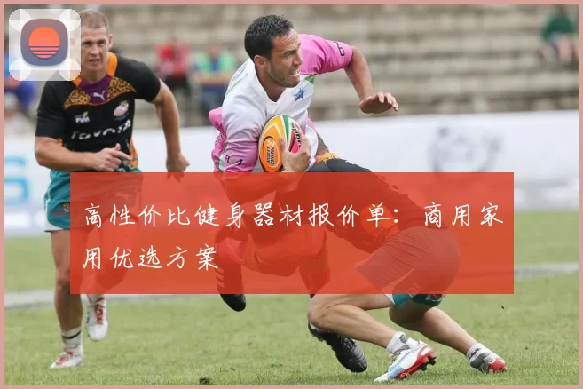 高性价比健身器材报价单：商用家用优选方案
