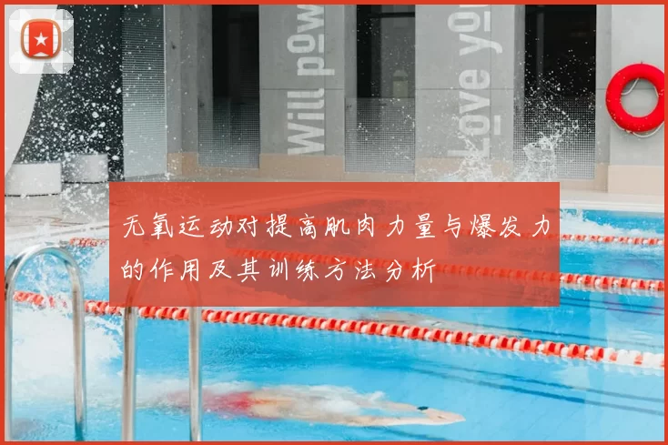 无氧运动对提高肌肉力量与爆发力的作用及其训练方法分析