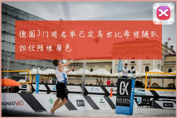 德国3门将名单已定乌尔比希将随队担任陪练角色