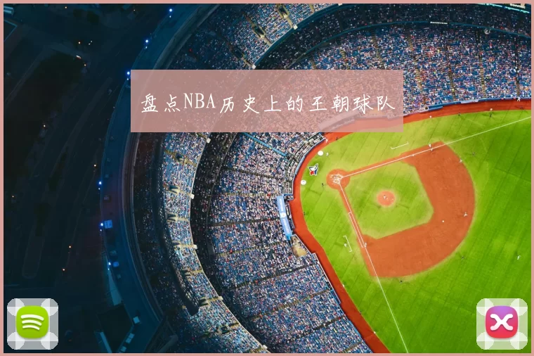 盘点NBA历史上的王朝球队