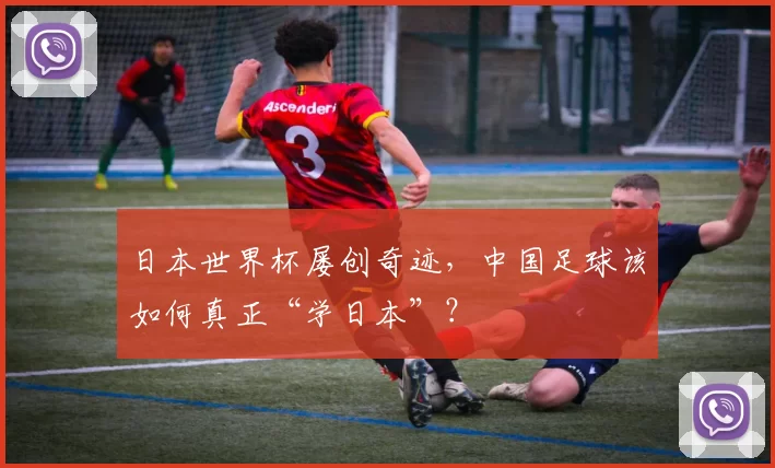 日本世界杯屡创奇迹,中国足球该如何真正“学日本”?