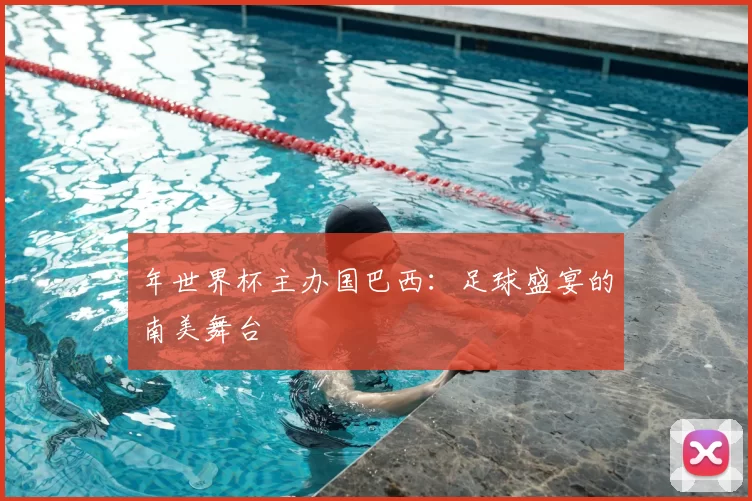 年世界杯主办国巴西:足球盛宴的南美舞台